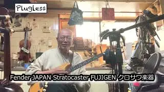 竹下アツシ ギターマニアの為のギター講座「Zoom G1 FOUR 14 SkatarDrv Fender JAPAN Stratocaster FUJIGEN クロサワ楽器」の巻