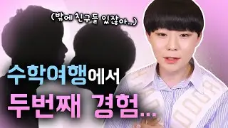 게이썰 ) 수학여행에서 학교 일진이랑 숙소에서.avi