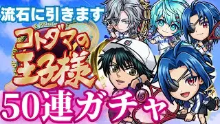 【コトダマン】テニプリガチャ大討伐編を50連回す！貴重なコラボ衣装のオリキャラとか引くしかないですよね...？【新テニスの王子様】