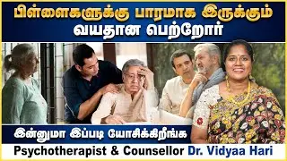 பிள்ளைகளுக்கு பாரமாக இருக்கும் வயதான பெற்றோர்  | Psychologist Dr. Vidyaa Hari | Poongaatru