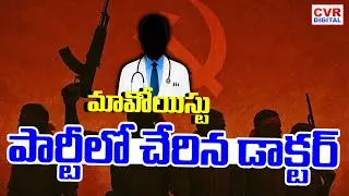 మావోయిస్టు పార్టీలో చేరిన డాక్టర్ | Doctor Joins In Maoist Party | CVR Digital