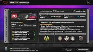 ZZZ 2.3 Штурм. Нэкомата, Диалинь, Астра - Невольник