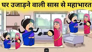 घर उजाड़ने वाली सास 😭 || motki jijji comedy video | tween crafts comedy video