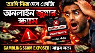 জুয়ায় রাতারাতি কোটিপতি হওয়ার বাস্তব গল্প | Online Gambling Truth 