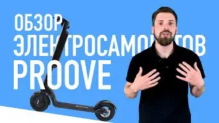 Обзор PROOVE X City / Pro. Какой электросамокат выбрать в 2020 году?