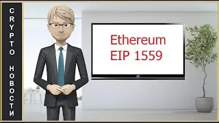Ethereum EIP 1559 внесли вопреки позиции майнеров в июльский хардфорк