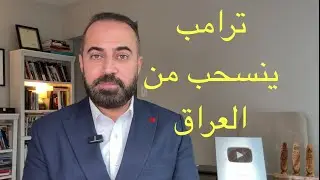 خامنئي يتحدى ترامب واميركا تنسحب من العراق 