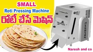 రోటీ చేసే మెషిన్ Small Size Roti making machine #rotimaking #kitchen #vijayawada