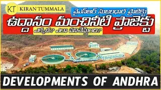 Uddanam Drinking Water Project | Y S R Sujaladara Water Project Srikakulam | Vlog | Kiran Tummala