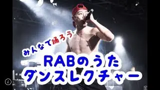 みんなで踊ろう！「RABのうた」振付動画
