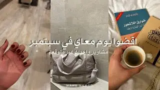 فلوق بعد انقطاع 💗 يوم في سبتمبر 🍂
