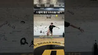 1:1할때 써먹어봐 🤪🔥Streetball skill