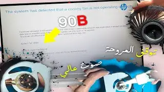 HP ProBook 450 g2 error 90B (fan problem) fix #4 || حل أعطال مروحة : صوت مرتفع , كود خطأ | #explore