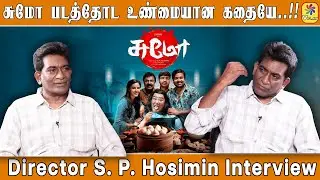 சுமோ படத்தோட உண்மையான கதையே..! - Sumo Movie Director S. P. Hosimin Interview