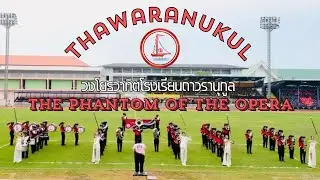 การแสดงวงโยธวาทิต | ถาวรานุกูล | เพลง The Phantom of the Opera