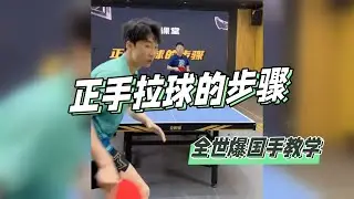 正手拉球的步骤！基础不好的快来学！全世爆精选教学