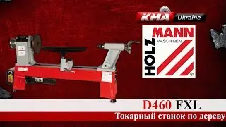 Токарный станок Holzmann D 460FXL - Деревообрабатывающее оборудование