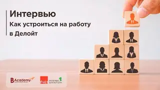 Интервью: Как устроиться на работу в Deloitte