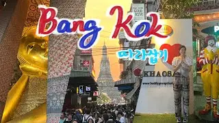 🇹🇭방콕 신혼여행 1편 | 태국에서 새해맞이..를!! 한국 감기와 함께🤧 (아이콘시암, 쑥시암, 팁싸마이, 애프터유, 왓포, 왓아룬, 카오산로드, 방콕맛집, 빅씨마트)