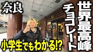 【奈良限定】近畿地方で唯一の店舗！行列ができる「日本一のガトーショコラ」を並ばずに買う方法