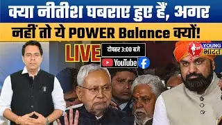 Is Nitish Kumar Nervous? Power Balance Twist in Bihar Politics!