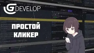GDevelop Попробовал скопировать свой первый кликер