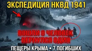 Экспедиция НКВД 1941 в пещеры Крыма: из 8 человек ВЫШЕЛ только один