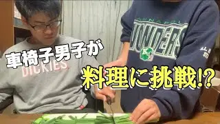 【車いす男子が料理に挑戦！？】〜祝 結婚記念日〜