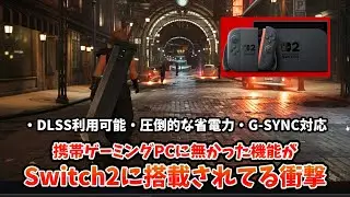 NVIDIAがSwitch2を前代未聞の携帯ゲーム機にしてしまったという話