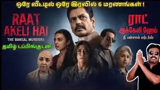 Raat Akeli Hai: The Bansal Murders New Tamil Dubbed Movie Review by Filmi craft Arun