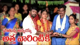 POTHUNNA ANNAYYA ATTAVARINTIKI NEW SONG 2021 | VILLAGE MARRIAGE FOLK SONG 2021 | ARP FOLK SONGS
