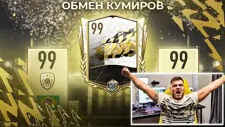 УХ!! СРАЗУ 10 КУМИРОВ 90+ РЕЙТИНГА в ОБМЕНЕ КУМИРОВ - FIFA MOBILE 22 - ВЫБИЛ ЛЬВА ЯШИНА! ICON CHANGE