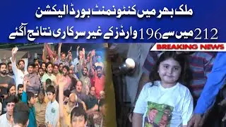 Cantonment Board Elections 2021 Result update | دوسو بارہ  میں سے196وارڈز کے غیر سرکاری نتائج آگئے