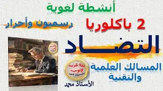 التضاد  أنشطة لغوية  الثانية باكلوريا علوم وتقنيات (رسميون )   (أحرار - الجهوي)