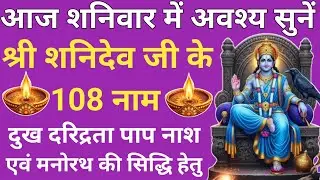 शनिवार के दिन जरूर सुनें 🔥शनि देव  के 108 नाम🌿Saturday Prayer🙏108 Names Of Shani Dev🔥Shani mantra🚩
