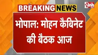 Mohan सरकार की Cabinet बैठक आज, नए कर्मचारियों के वेतन को लेकर बड़ा निर्णय संभव