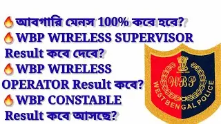 🔥WBP PRELIMINARY RESULT🔥WBP WIRELESS OPERATOR RESULT🔥WBP WIRELESS SUPERVISOR RESULT🔥EXCISE EXAM🇮🇳🇮🇳❤