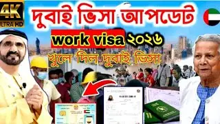দুবাই ভিসা নিয়ে নতুন আপডেট ২০২৬ |Dubaivisa new update 2026 Dubai work visa update 2026