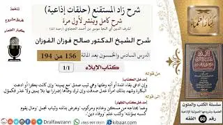 شرح زاد المستقنع (حلقات إذاعية)|156 من 194|كتاب الإيلاء|مدخل الكتاب|صالح الفوزان|كبار العلماء