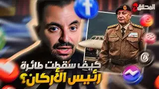 تراندينغ - كيف سقطت طائرة رئيس الأركان؟