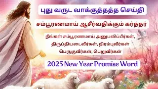 2025 New Year Miracle Word |New Year Promise Word |Tamil Christian Message |Blessing Prayer in Tamil