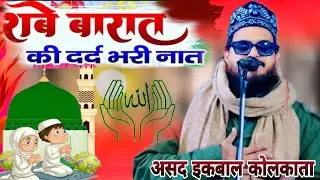 Shab-e-Barat Special Naat 2026 | New Heart Touching Kalam शबे बरात में यह नात जरूर सुनें Beautiful  