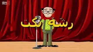 رشة نكت الحلقة 7