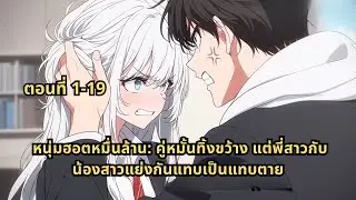 ตอนที่ 1-19 | หนุ่มฮอตหมื่นล้าน: คู่หมั้นทิ้งขว้าง แต่พี่สาวกับน้องสาวแย่งกันแทบเป็นแทบตาย