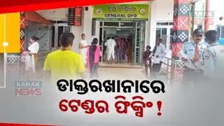 Tender Fixing Allegations Surface At Dhenkanal Hospital: Vigilance Probe Demanded