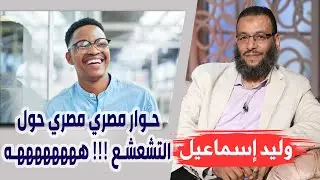 وليد إسماعيل |173| تشيعت | حوار مصري مصري حول التشعشع !!! ههههههههه