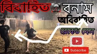 বিবাহিত বনাম অবিবাহিত রেকেট খেলা😱( bibahit bonam oh bibahit reket khela)2025New Video 