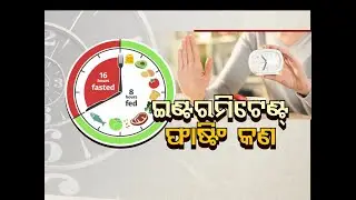 STAY FIT | A Complete Intermittent Fasting Guidebook With Benefits | 16 ଘଣ୍ଟା ଉପବାସର ଫାଇଦା