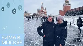 Зима в Москве.1 часть