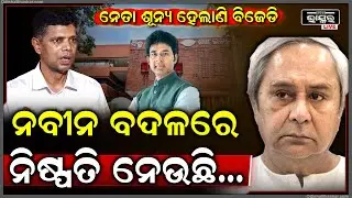 ବିଜେଡିରେ କନ୍ଦଳ ପିଛା ଛାଡ଼ୁନି , ନବୀନ ନା ଆଉ କିଏ ଅଦୃଶ୍ୟ ଶକ୍ତି କିଏ ନେଉଛି ନିଷ୍ପତ୍ତି Naveen Patnaik